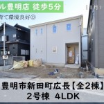 新築戸建　豊明市新田町　仲介手数料無料　桜コンサルタント