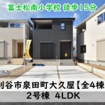 新築戸建　刈谷市泉田町　仲介手数料無料　桜コンサルタント