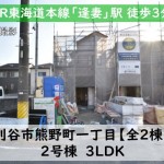 新築戸建　刈谷市熊野町　仲介手数料無料　桜コンサルタント