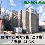 新築戸建　豊明市西川町　仲介手数料無料　桜コンサルタント