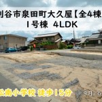 新築戸建　刈谷市泉田町　仲介手数料無料　桜コンサルタント