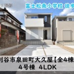 新築戸建　刈谷市泉田町　仲介手数料無料　桜コンサルタント