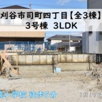 新築戸建　刈谷市司町　仲介手数料無料　桜コンサルタント