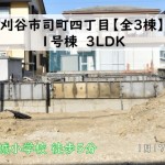 新築戸建　刈谷市司町　仲介手数料無料　桜コンサルタント